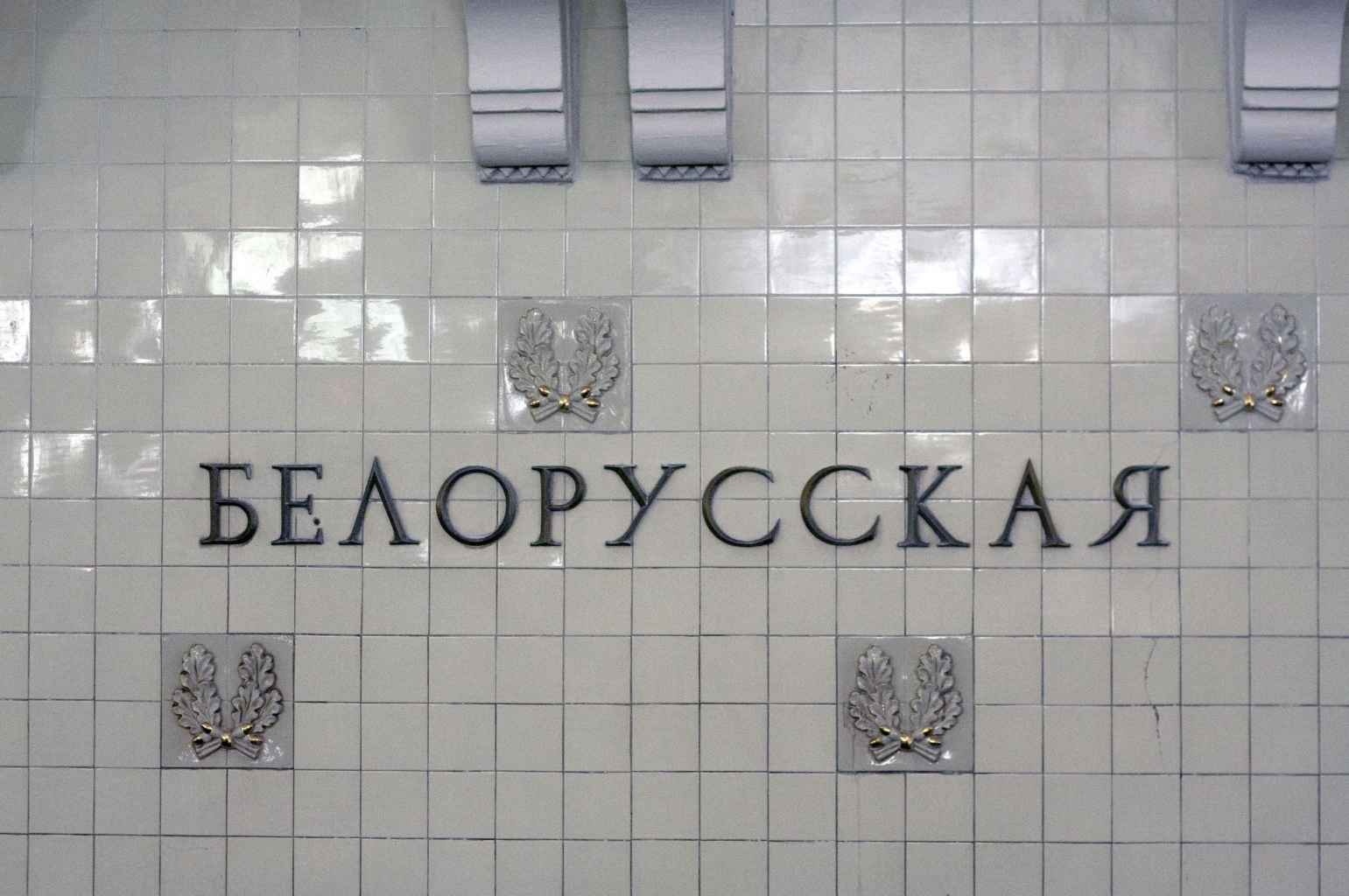 Станция метро «Белорусская» Кольцевой линии - APPREAL